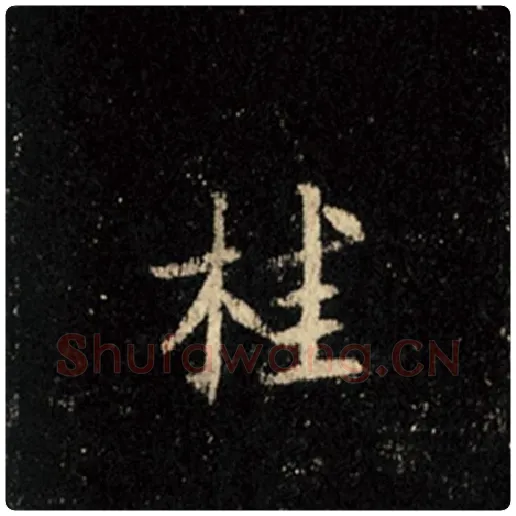 王羲之毛笔行书桂字的写法,摘自王羲之书法作品怀仁集王羲之圣教序