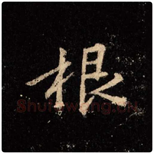 王羲之毛笔行书根字的写法,摘自王羲之书法作品怀仁集王羲之圣教序