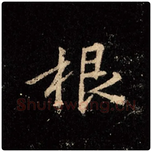 王羲之毛笔行书根字的写法,摘自王羲之书法作品怀仁集王羲之圣教序