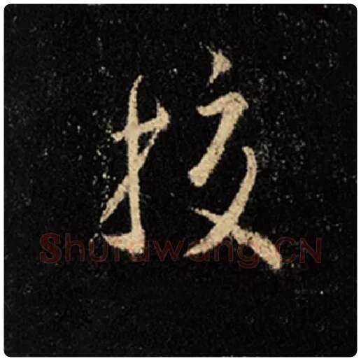 王羲之毛笔行书校字的写法,摘自王羲之书法作品怀仁集王羲之圣教序