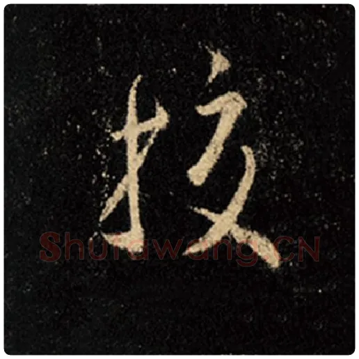王羲之毛笔行书校字的写法,摘自王羲之书法作品怀仁集王羲之圣教序