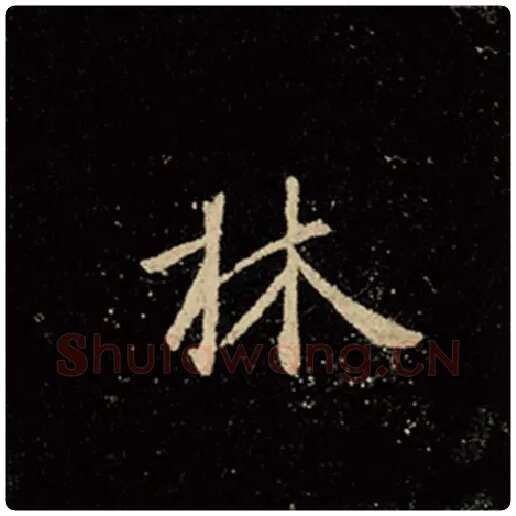 王羲之毛笔行书林字的写法,摘自王羲之书法作品怀仁集王羲之圣教序