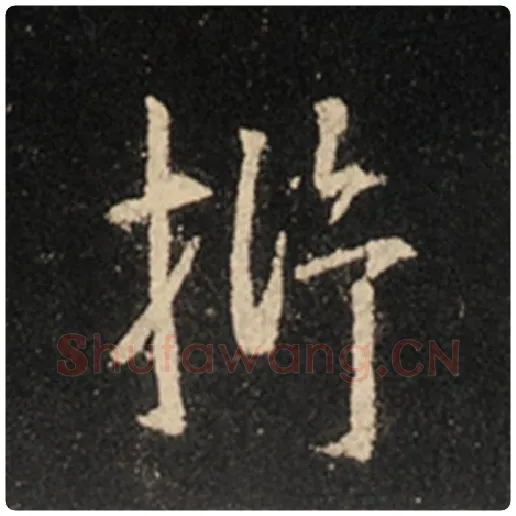 王羲之毛笔行书析字的写法,摘自王羲之书法作品怀仁集王羲之圣教序