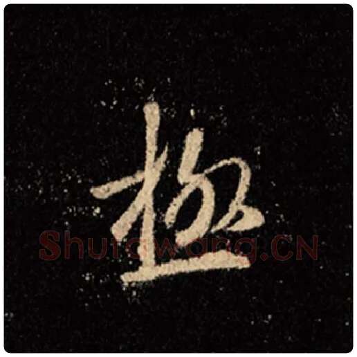 王羲之毛笔行书极字的写法,摘自王羲之书法作品怀仁集王羲之圣教序