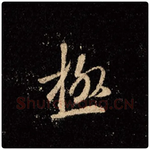 王羲之毛笔行书极字的写法,摘自王羲之书法作品怀仁集王羲之圣教序