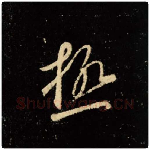 王羲之毛笔行书极字的写法,摘自王羲之书法作品怀仁集王羲之圣教序