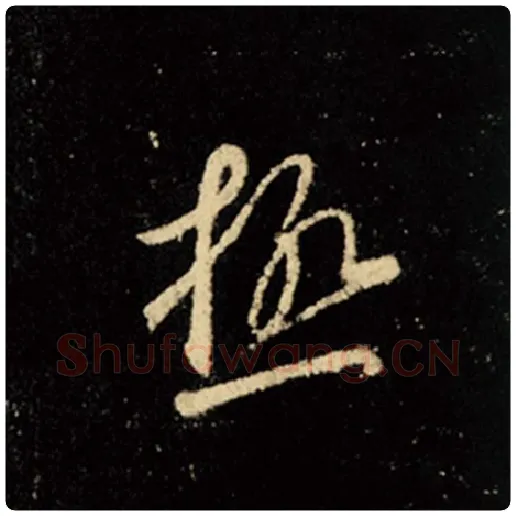 王羲之毛笔行书极字的写法,摘自王羲之书法作品怀仁集王羲之圣教序