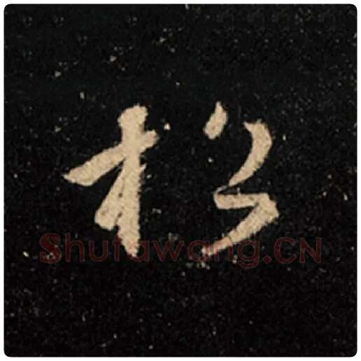 王羲之毛笔行书松字的写法,摘自王羲之书法作品怀仁集王羲之圣教序