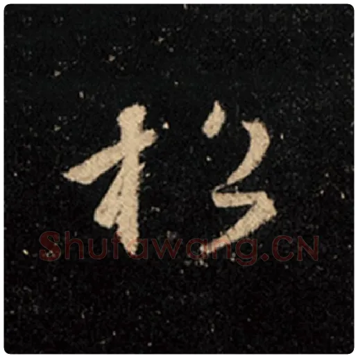 王羲之毛笔行书松字的写法,摘自王羲之书法作品怀仁集王羲之圣教序