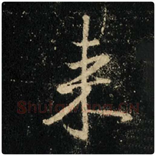 王羲之毛笔行书来字的写法,摘自王羲之书法作品怀仁集王羲之圣教序