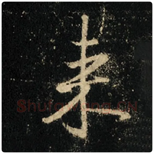 王羲之毛笔行书来字的写法,摘自王羲之书法作品怀仁集王羲之圣教序