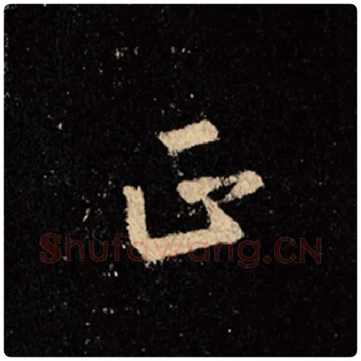 王羲之毛笔行书正字的写法,摘自王羲之书法作品怀仁集王羲之圣教序
