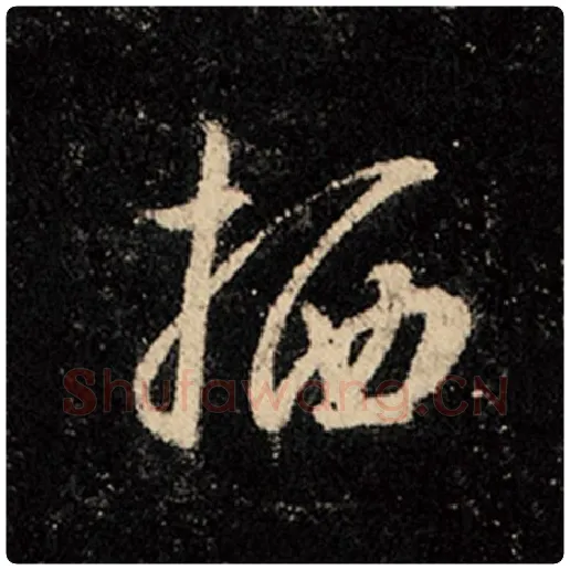 王羲之毛笔行书栖字的写法,摘自王羲之书法作品怀仁集王羲之圣教序