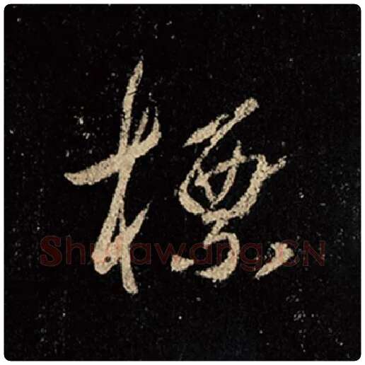 王羲之毛笔行书标字的写法,摘自王羲之书法作品怀仁集王羲之圣教序
