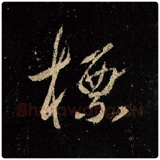 王羲之毛笔行书标字的写法,摘自王羲之书法作品怀仁集王羲之圣教序