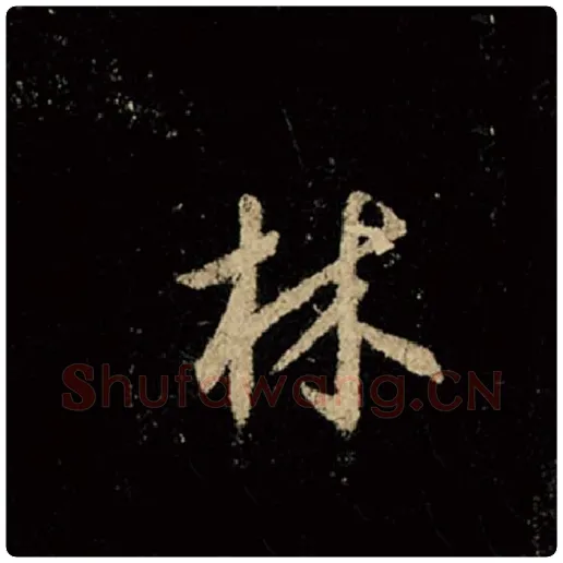 王羲之毛笔行书林字的写法,摘自王羲之书法作品怀仁集王羲之圣教序