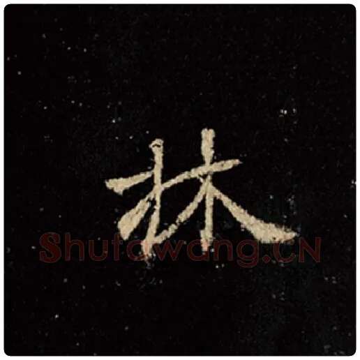 王羲之毛笔行书林字的写法,摘自王羲之书法作品怀仁集王羲之圣教序