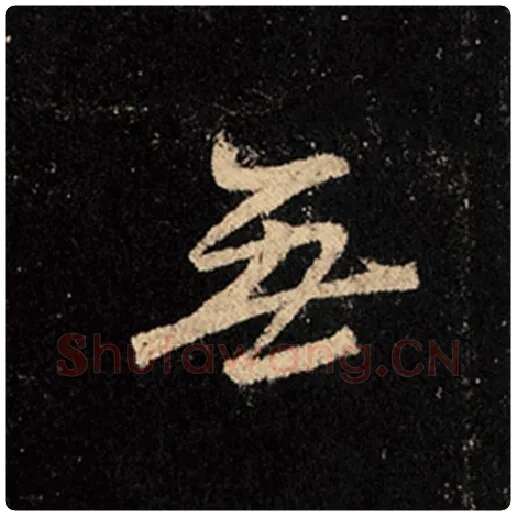 王羲之毛笔行书无字的写法,摘自王羲之书法作品怀仁集王羲之圣教序