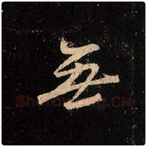 王羲之毛笔行书无字的写法,摘自王羲之书法作品怀仁集王羲之圣教序