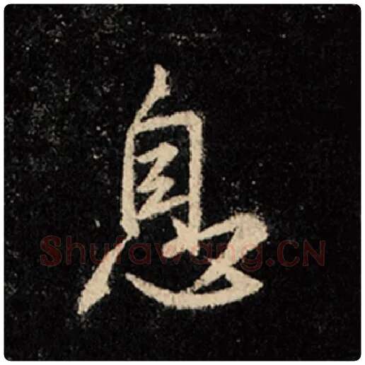 王羲之毛笔行书息字的写法,摘自王羲之书法作品怀仁集王羲之圣教序