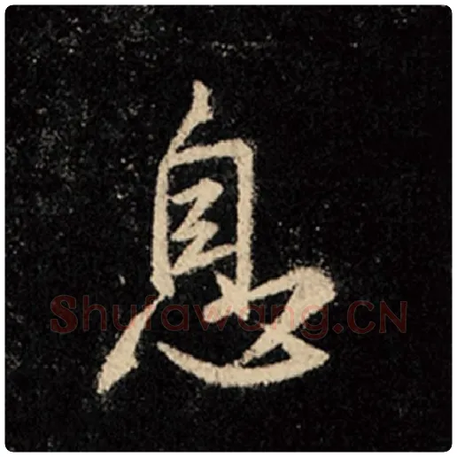 王羲之毛笔行书息字的写法,摘自王羲之书法作品怀仁集王羲之圣教序
