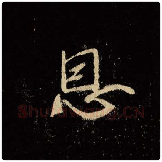 王羲之毛笔行书恩字的写法,摘自王羲之书法作品怀仁集王羲之圣教序