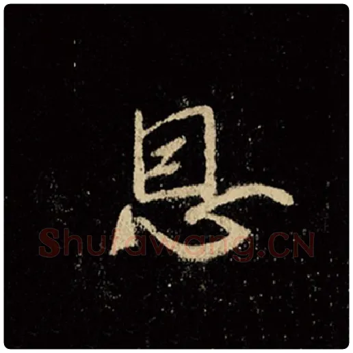 王羲之毛笔行书恩字的写法,摘自王羲之书法作品怀仁集王羲之圣教序