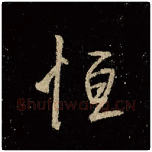 王羲之毛笔行书恒字的写法,摘自王羲之书法作品怀仁集王羲之圣教序
