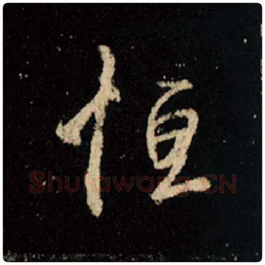 王羲之毛笔行书恒字的写法,摘自王羲之书法作品怀仁集王羲之圣教序