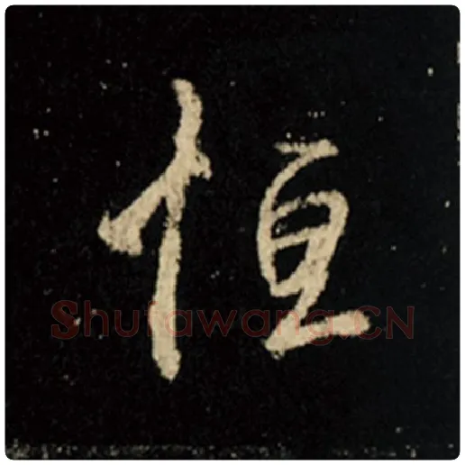 王羲之毛笔行书恒字的写法,摘自王羲之书法作品怀仁集王羲之圣教序