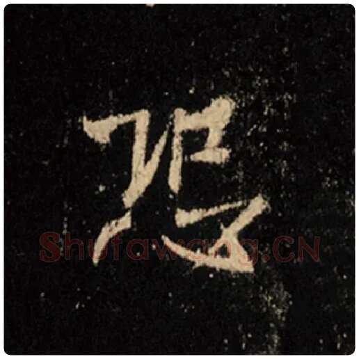 王羲之毛笔行书恐字的写法,摘自王羲之书法作品怀仁集王羲之圣教序