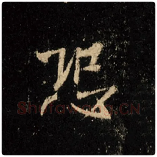 王羲之毛笔行书恐字的写法,摘自王羲之书法作品怀仁集王羲之圣教序