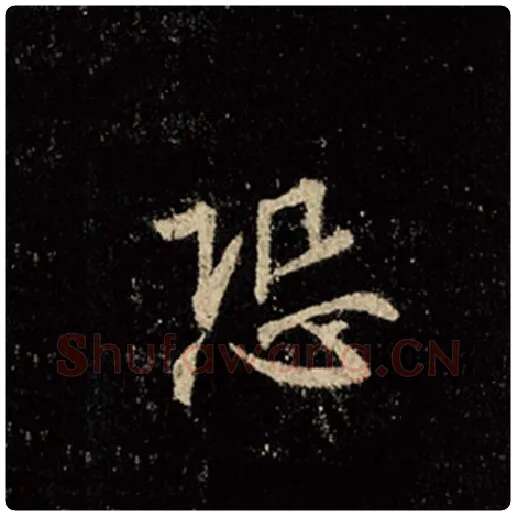王羲之毛笔行书恐字的写法,摘自王羲之书法作品怀仁集王羲之圣教序
