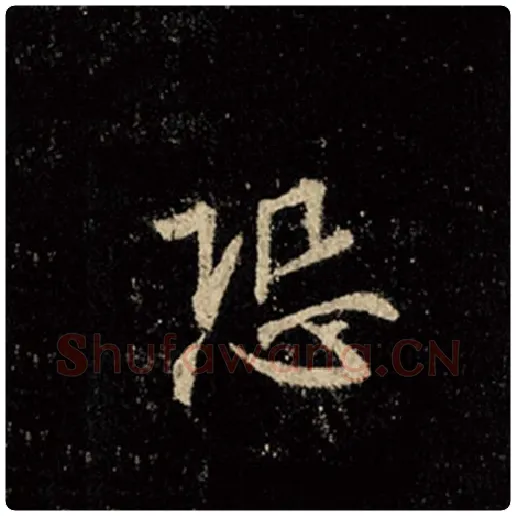王羲之毛笔行书恐字的写法,摘自王羲之书法作品怀仁集王羲之圣教序