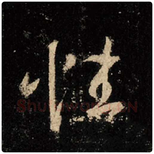 王羲之毛笔行书性字的写法,摘自王羲之书法作品怀仁集王羲之圣教序