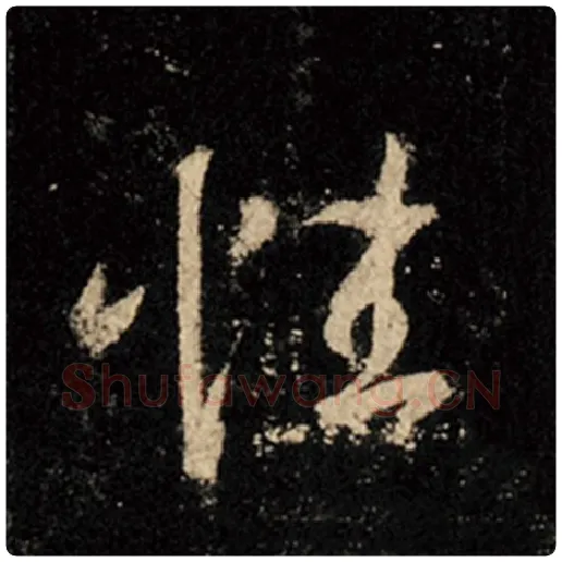 王羲之毛笔行书性字的写法,摘自王羲之书法作品怀仁集王羲之圣教序