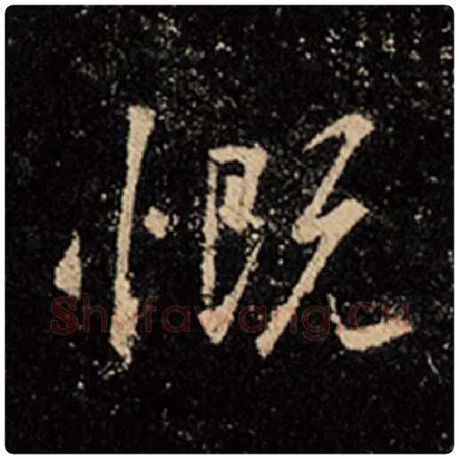 王羲之毛笔行书慨字的写法,摘自王羲之书法作品怀仁集王羲之圣教序