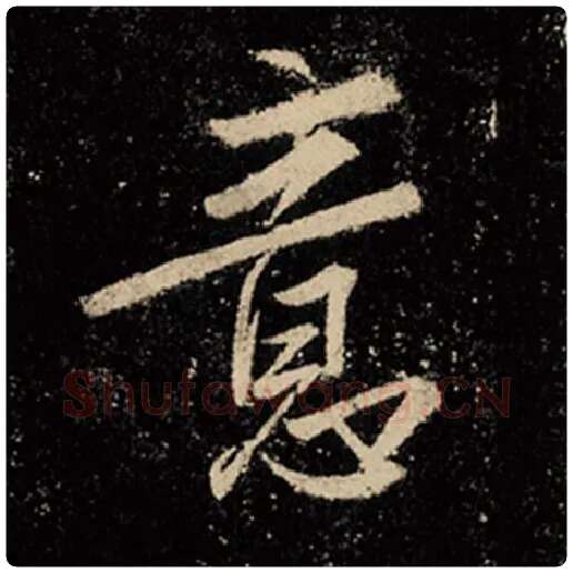 王羲之毛笔行书意字的写法,摘自王羲之书法作品怀仁集王羲之圣教序