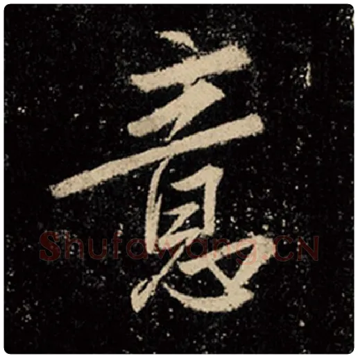 王羲之毛笔行书意字的写法,摘自王羲之书法作品怀仁集王羲之圣教序
