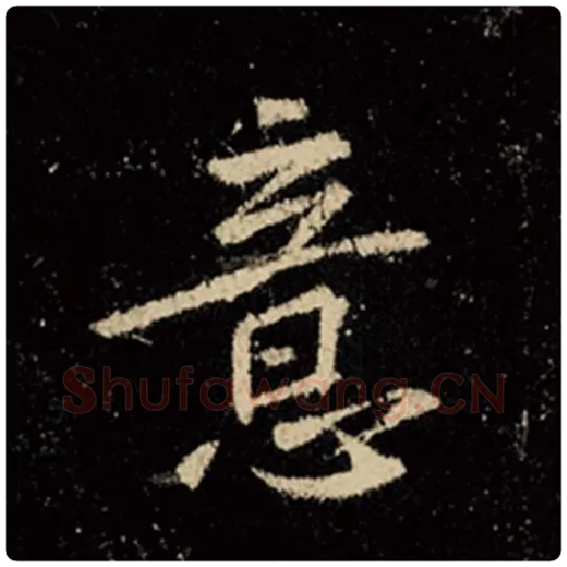王羲之毛笔行书意字的写法,摘自王羲之书法作品怀仁集王羲之圣教序