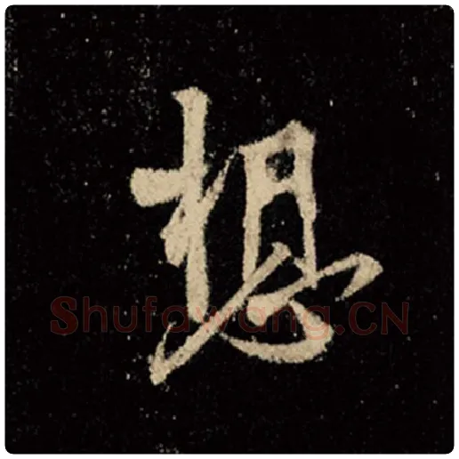 王羲之毛笔行书想字的写法,摘自王羲之书法作品怀仁集王羲之圣教序