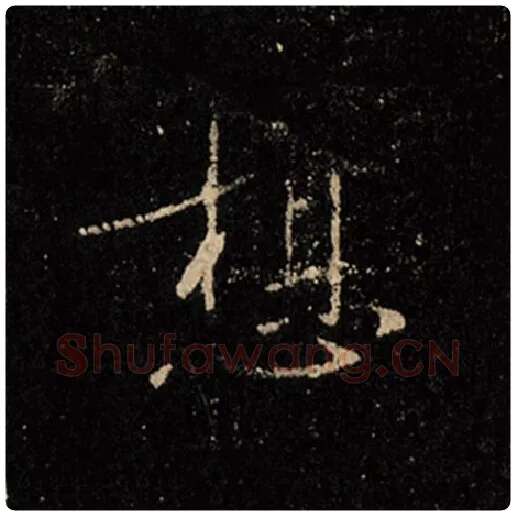 王羲之毛笔行书想字的写法,摘自王羲之书法作品怀仁集王羲之圣教序