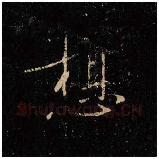 王羲之毛笔行书想字的写法,摘自王羲之书法作品怀仁集王羲之圣教序