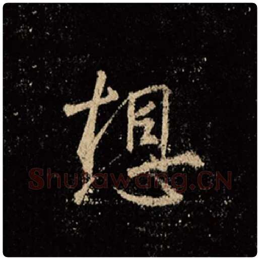 王羲之毛笔行书想字的写法,摘自王羲之书法作品怀仁集王羲之圣教序