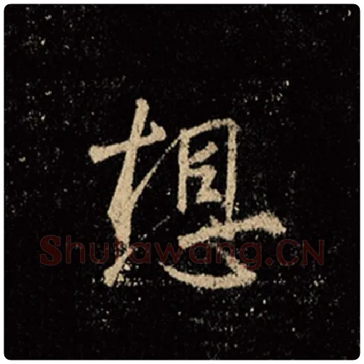 王羲之毛笔行书想字的写法,摘自王羲之书法作品怀仁集王羲之圣教序