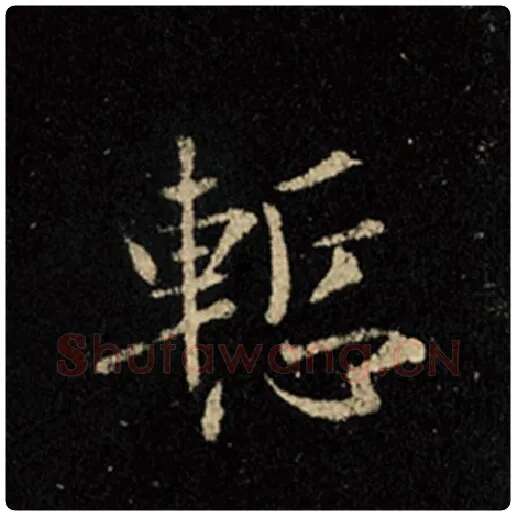 王羲之毛笔行书惭字的写法,摘自王羲之书法作品怀仁集王羲之圣教序
