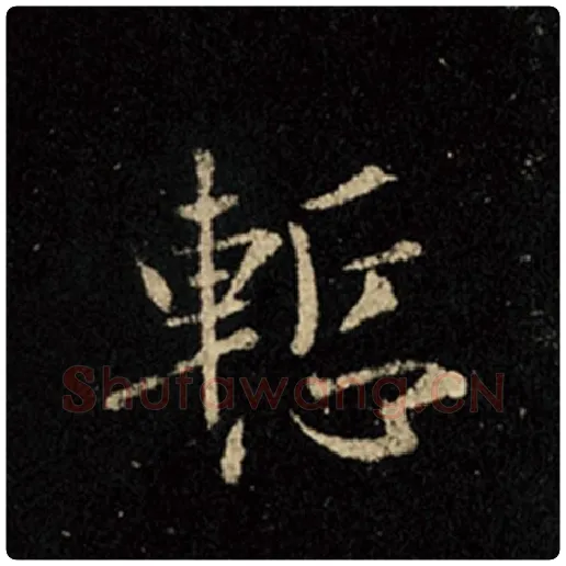 王羲之毛笔行书惭字的写法,摘自王羲之书法作品怀仁集王羲之圣教序