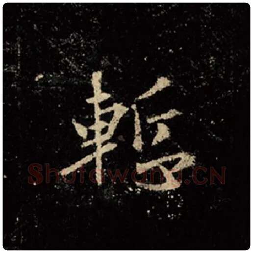王羲之毛笔行书惭字的写法,摘自王羲之书法作品怀仁集王羲之圣教序
