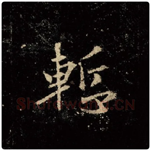 王羲之毛笔行书惭字的写法,摘自王羲之书法作品怀仁集王羲之圣教序