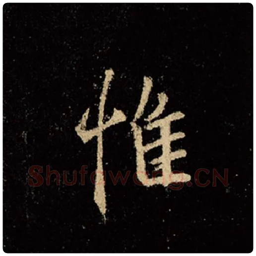 王羲之毛笔行书惟字的写法,摘自王羲之书法作品怀仁集王羲之圣教序
